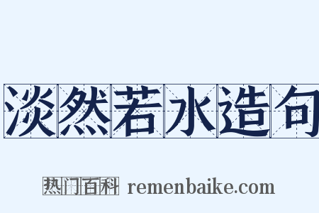淡然若水造句是什么意思的图片